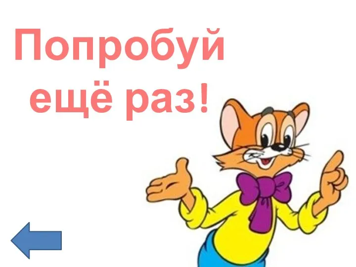 Попробуй ещё раз!