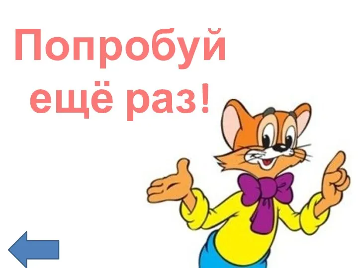 Попробуй ещё раз!