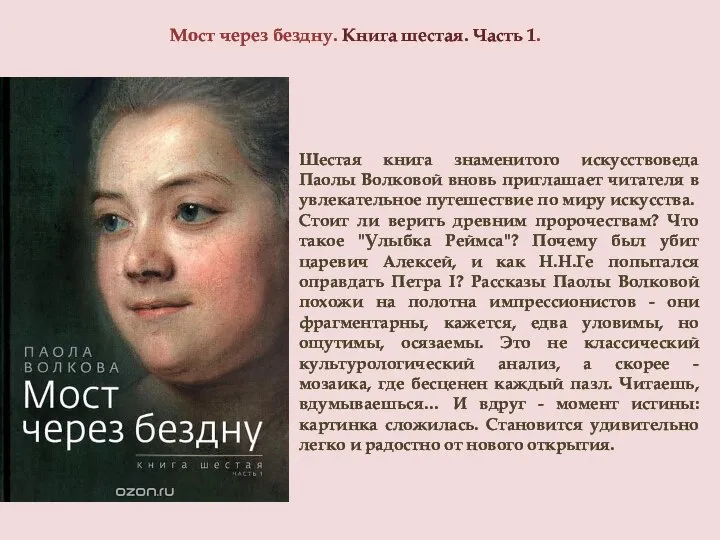 Мост через бездну. Книга шестая. Часть 1. Шестая книга знаменитого искусствоведа Паолы