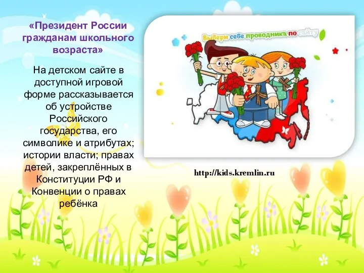 «Президент России гражданам школьного возраста» На детском сайте в доступной игровой форме