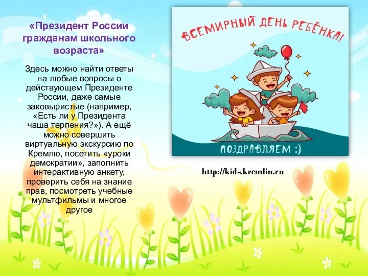 «Президент России гражданам школьного возраста» Здесь можно найти ответы на любые вопросы