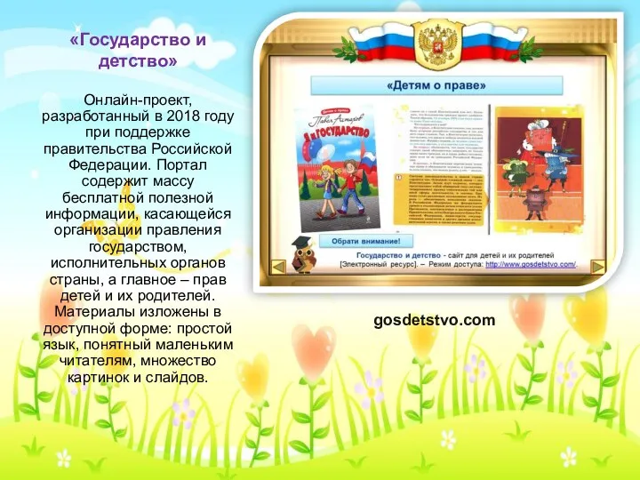 «Государство и детство» Онлайн-проект, разработанный в 2018 году при поддержке правительства Российской