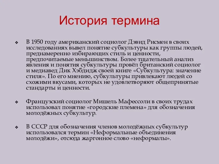 История термина В 1950 году американский социолог Дэвид Рисмен в своих исследованиях