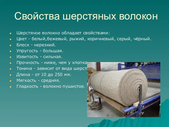 Свойства шерстяных волокон Шерстяное волокно обладает свойствами: Цвет - белый,бежевый, рыжий, коричневый,