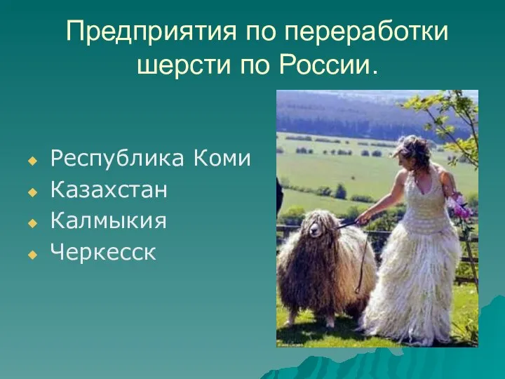 Предприятия по переработки шерсти по России. Республика Коми Казахстан Калмыкия Черкесск