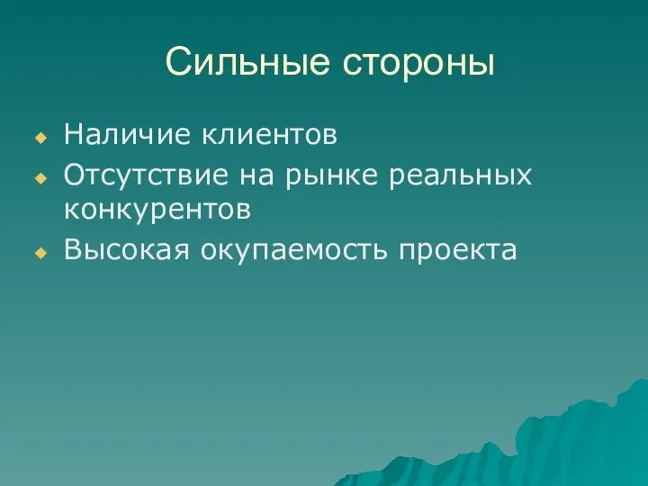 Сильные стороны Наличие клиентов Отсутствие на рынке реальных конкурентов Высокая окупаемость проекта