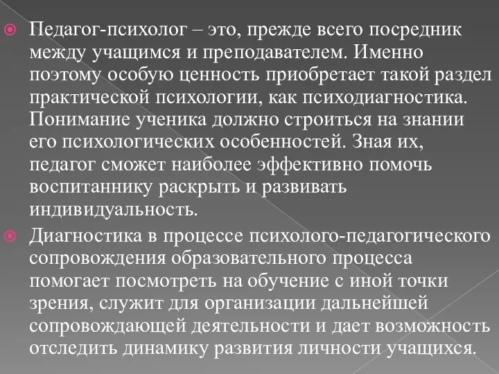 Педагог-психолог – это, прежде всего посредник между учащимся и преподавателем. Именно поэтому