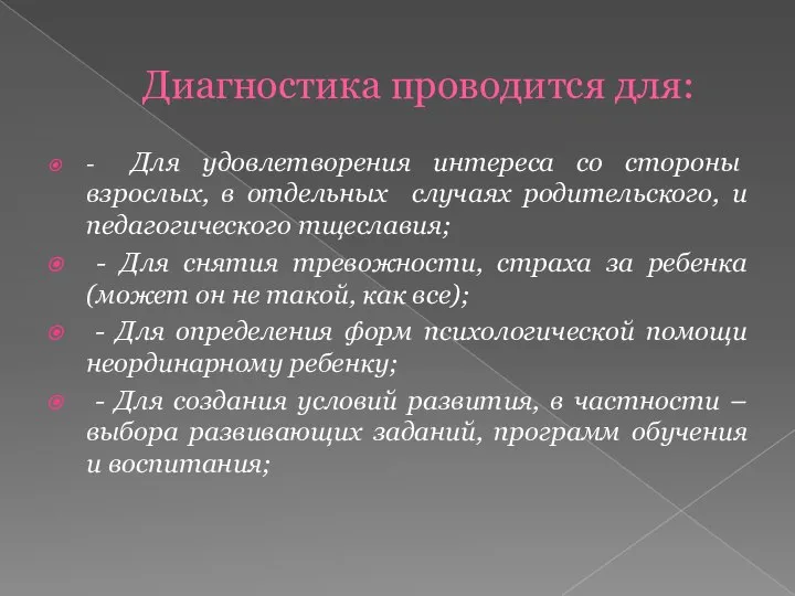 Диагностика проводится для: - Для удовлетворения интереса со стороны взрослых, в отдельных