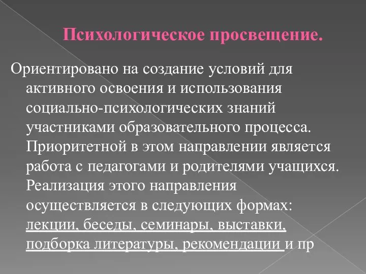 Психологическое просвещение. Ориентировано на создание условий для активного освоения и использования социально-психологических