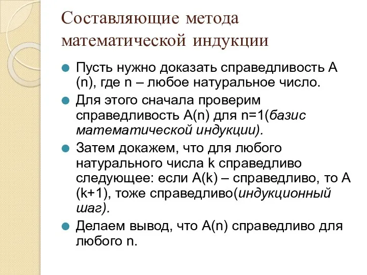 Составляющие метода математической индукции Пусть нужно доказать справедливость А(n), где n –