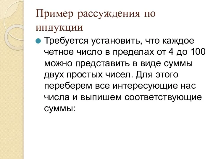 Пример рассуждения по индукции Требуется установить, что каждое четное число в пределах