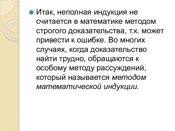 Итак, неполная индукция не считается в математике методом строгого доказательства, т.к. может