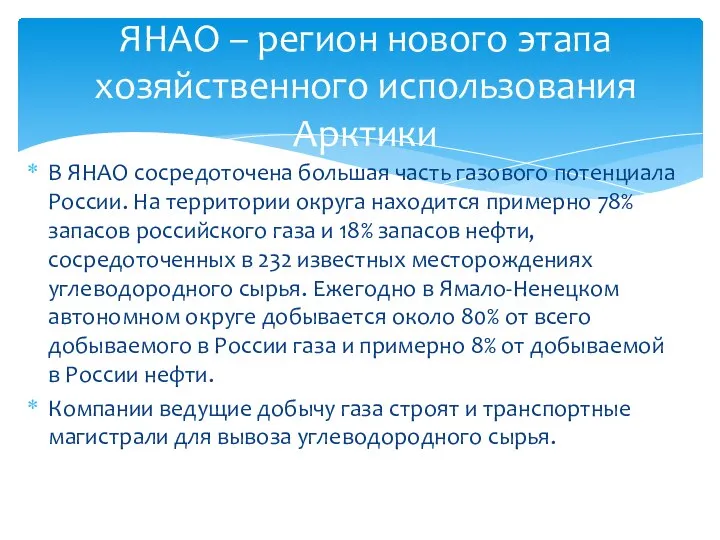 В ЯНАО сосредоточена большая часть газового потенциала России. На территории округа находится