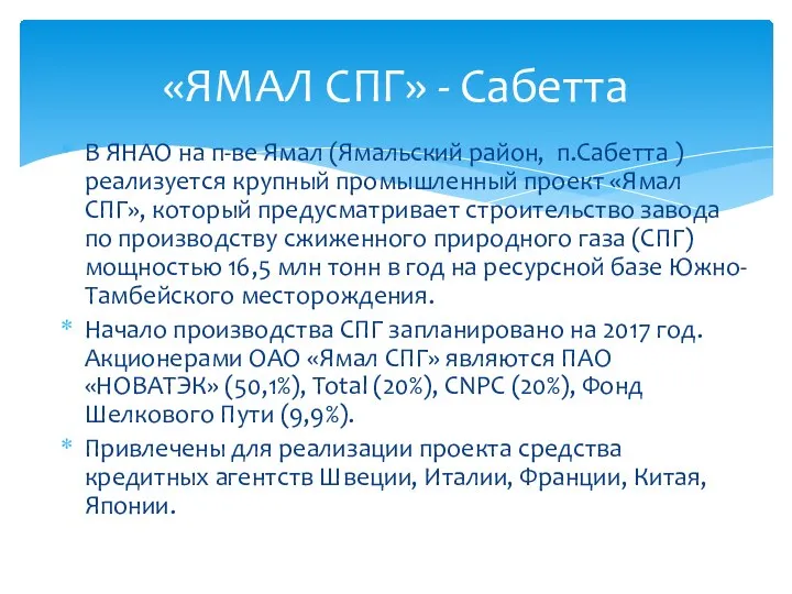 В ЯНАО на п-ве Ямал (Ямальский район, п.Сабетта ) реализуется крупный промышленный