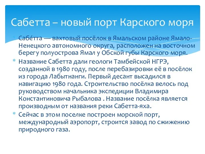 Сабе́тта — вахтовый посёлок в Ямальском районе Ямало-Ненецкого автономного округа, расположен на