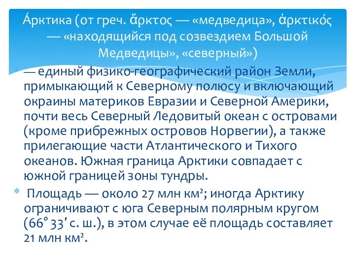 — единый физико-географический район Земли, примыкающий к Северному полюсу и включающий окраины