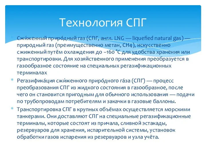 Сжи́женный приро́дный газ (СПГ, англ. LNG — liquefied natural gas) — природный