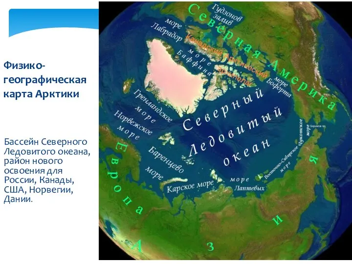 Бассейн Северного Ледовитого океана, район нового освоения для России, Канады, США, Норвегии, Дании. Физико-географическая карта Арктики