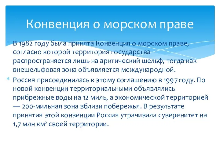 В 1982 году была принята Конвенция о морском праве, согласно которой территория