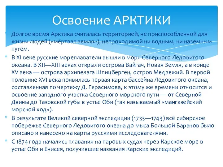 Долгое время Арктика считалась территорией, не приспособленной для жизни людей («мёртвая земля»),