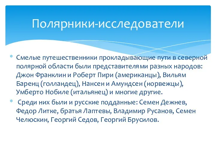 Смелые путешественники прокладывающие пути в северной полярной области были представителями разных народов: