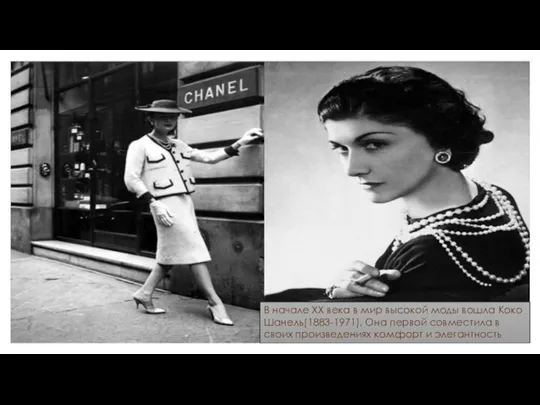 В начале XX века в мир высокой моды вошла Коко Шанель(1883-1971). Она