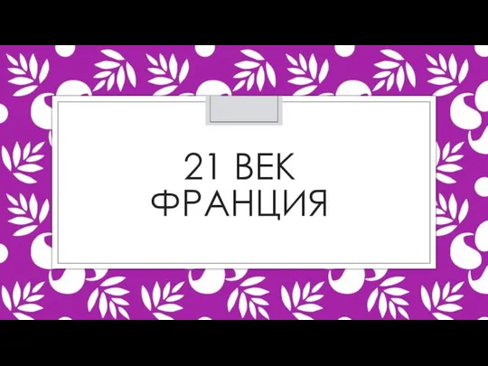 21 ВЕК ФРАНЦИЯ