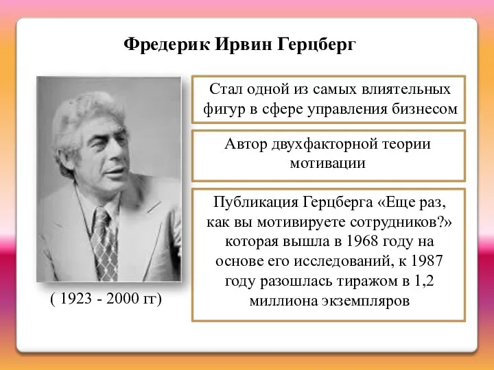 Фредерик Ирвин Герцберг ( 1923 - 2000 гг) Стал одной из самых