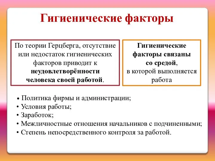 Гигиенические факторы По теории Герцберга, отсутствие или недостаток гигиенических факторов приводит к