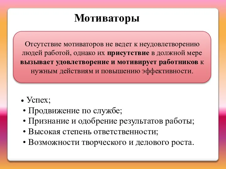 Отсутствие мотиваторов не ведет к неудовлетворению людей работой, однако их присутствие в