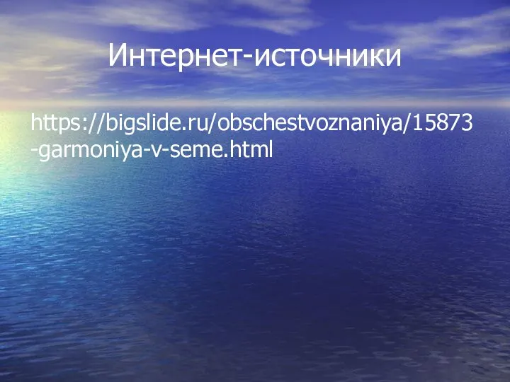 Интернет-источники https://bigslide.ru/obschestvoznaniya/15873-garmoniya-v-seme.html