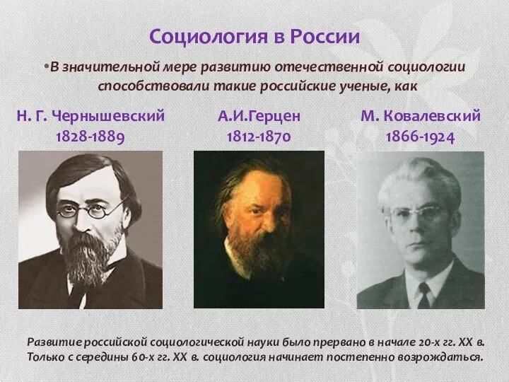Социология в России В значительной мере развитию отечественной социологии способствовали такие российские