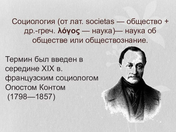 Социология (от лат. societas — общество + др.-греч. λόγος — наука)— наука