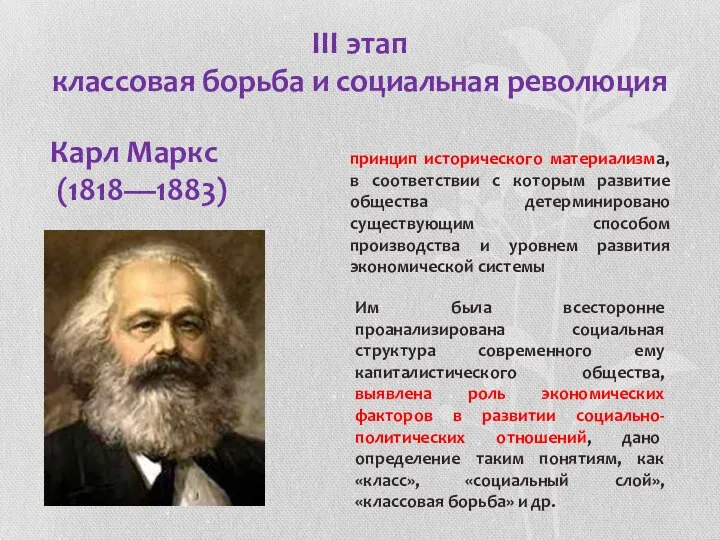 III этап классовая борьба и социальная революция Карл Маркс (1818—1883) принцип исторического