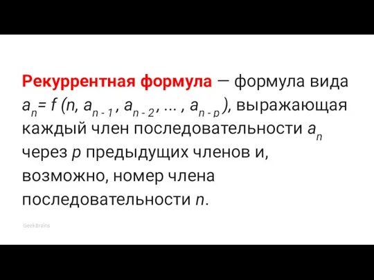 Рекуррентная формула — формула вида an= f (n, an - 1 ,