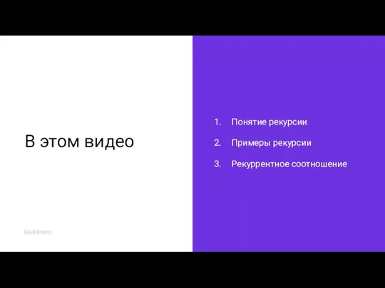 В этом видео Понятие рекурсии Примеры рекурсии Рекуррентное соотношение