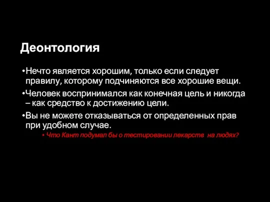 Деонтология Нечто является хорошим, только если следует правилу, которому подчиняются все хорошие