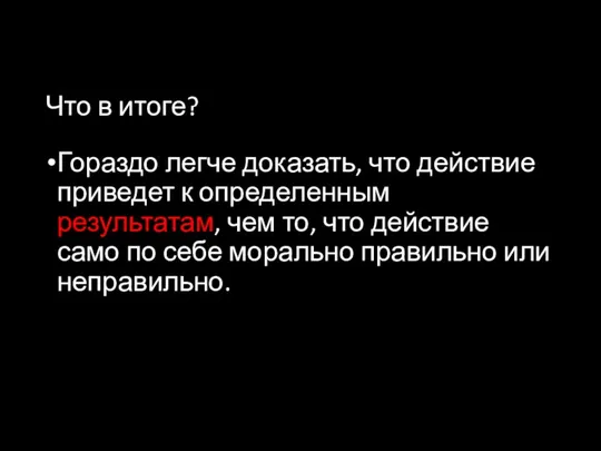 Что в итоге? Гораздо легче доказать, что действие приведет к определенным результатам,