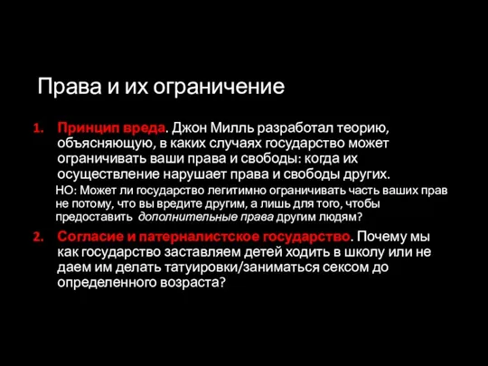 Права и их ограничение Принцип вреда. Джон Милль разработал теорию, объясняющую, в