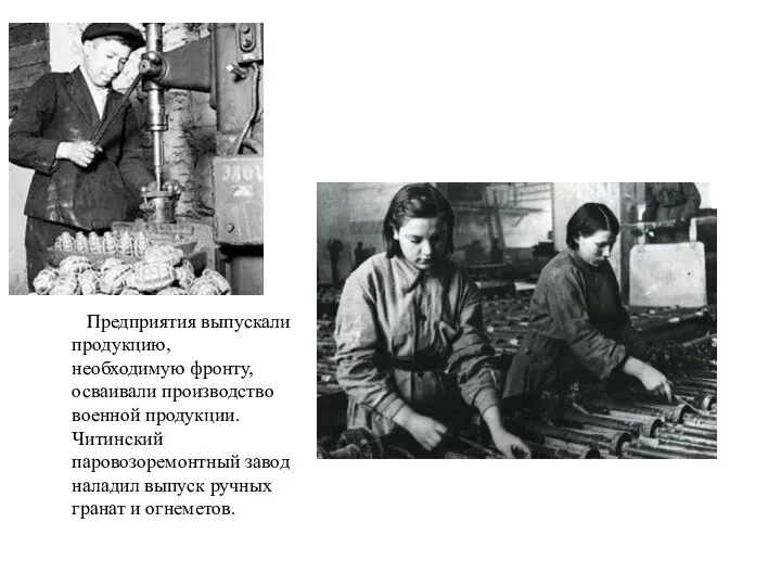 Предприятия выпускали продукцию, необходимую фронту, осваивали производство военной продукции. Читинский паровозоремонтный завод