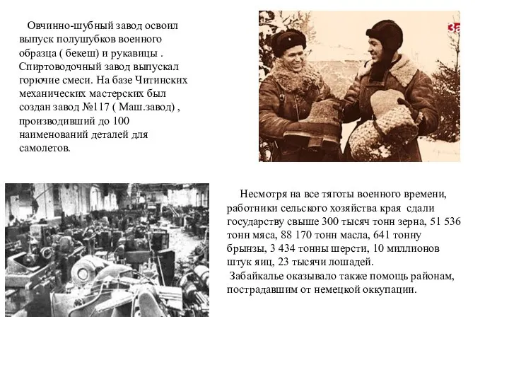 Овчинно-шубный завод освоил выпуск полушубков военного образца ( бекеш) и рукавицы .