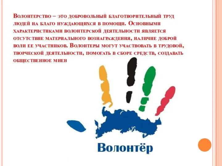 Волонтерство – это добровольный благотворительный труд людей на благо нуждающихся в помощи.