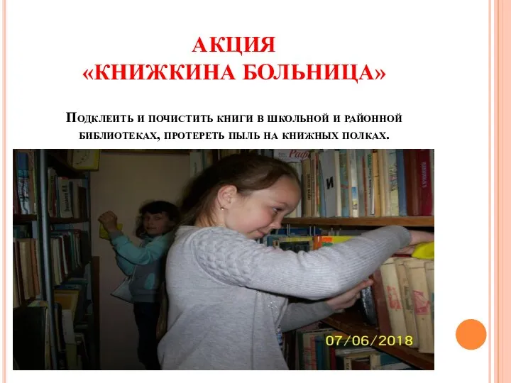 АКЦИЯ «КНИЖКИНА БОЛЬНИЦА» Подклеить и почистить книги в школьной и районной библиотеках,