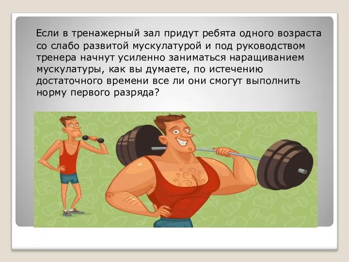 Если в тренажерный зал придут ребята одного возраста со слабо развитой мускулатурой