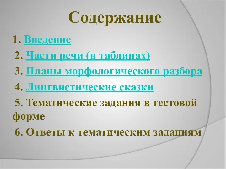 1. Введение 2. Части речи (в таблицах) 3. Планы морфологического разбора 4.