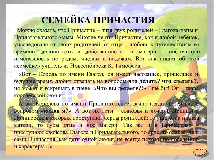 СЕМЕЙКА ПРИЧАСТИЯ Можно сказать, что Причастие – дитя двух родителей – Глагола-папы