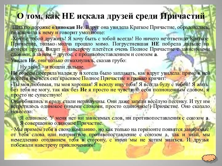 О том, как НЕ искала друзей среди Причастий Шла по дорожке одинокая