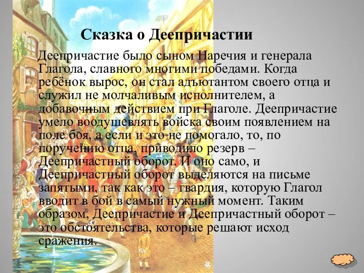 Сказка о Деепричастии Деепричастие было сыном Наречия и генерала Глагола, славного многими