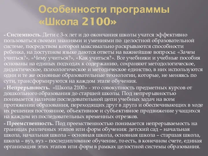 Особенности программы «Школа 2100» - Системность. Дети с 3-х лет и до