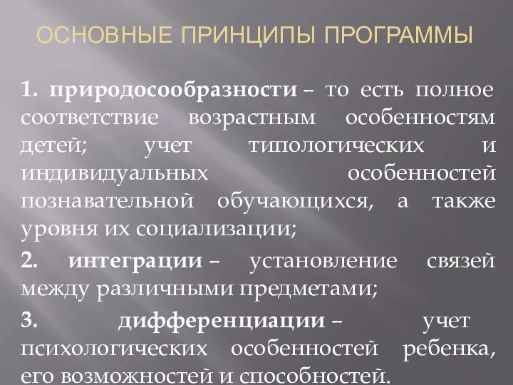 ОСНОВНЫЕ ПРИНЦИПЫ ПРОГРАММЫ 1. природосообразности – то есть полное соответствие возрастным особенностям